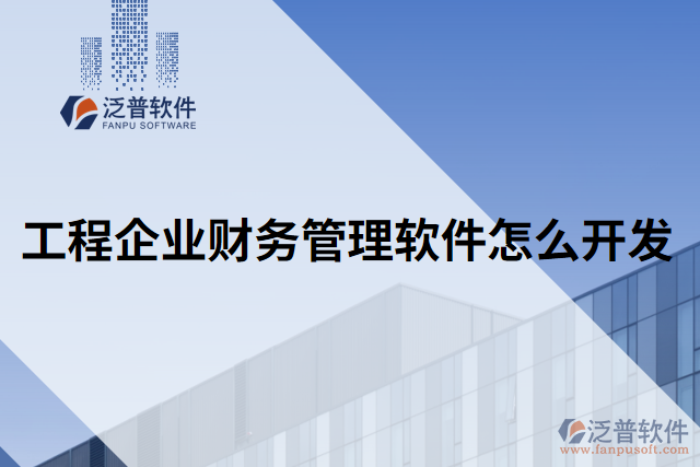 工程企業(yè)財務管理軟件怎么開發(fā)