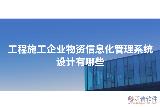 工程施工企業(yè)物資信息化管理系統(tǒng)設(shè)計有哪些
