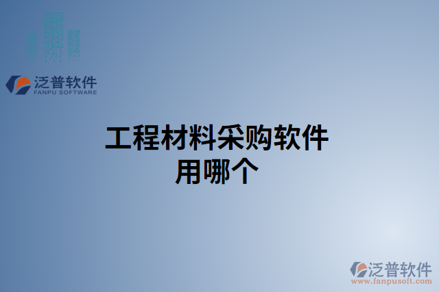 工程材料采購軟件用哪個