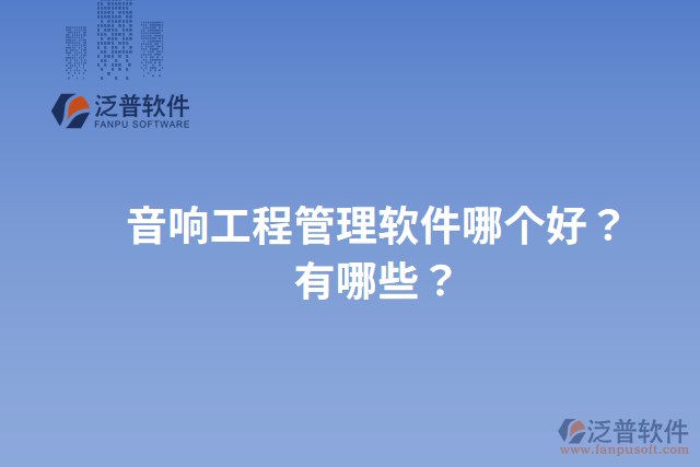 音響工程管理軟件哪個(gè)好？有哪些？