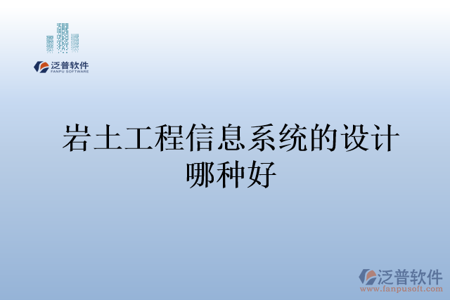 巖土工程信息系統(tǒng)的設(shè)計哪種好