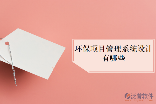 環(huán)保項目管理系統(tǒng)設(shè)計有哪些