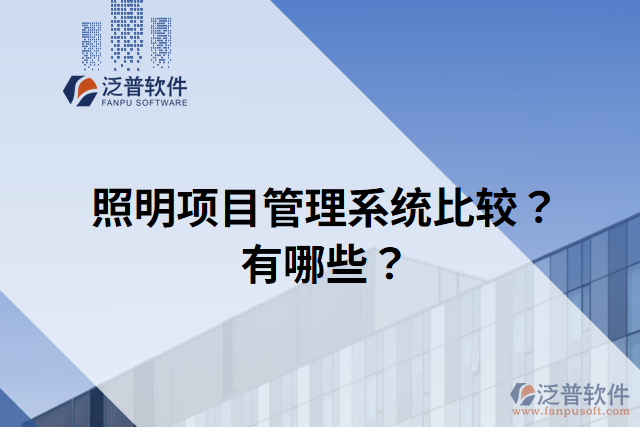 照明項目管理系統(tǒng)比較？有哪些？