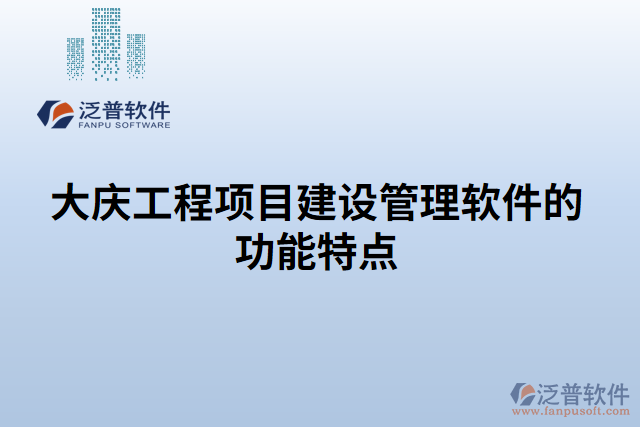 大慶工程項目建設管理軟件的功能特點