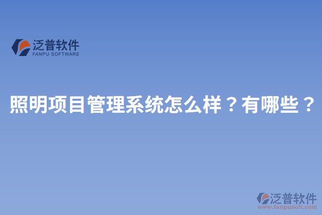照明項目管理系統(tǒng)怎么樣？有哪些？