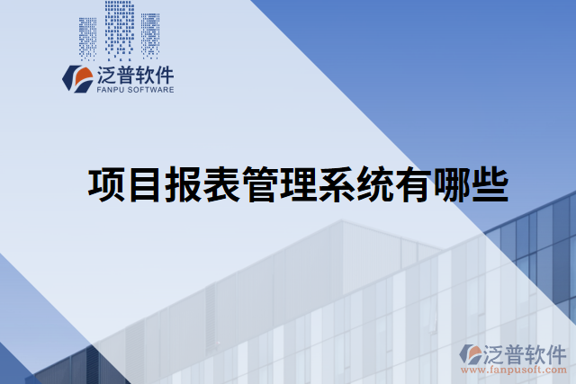 項目報表管理系統(tǒng)有哪些