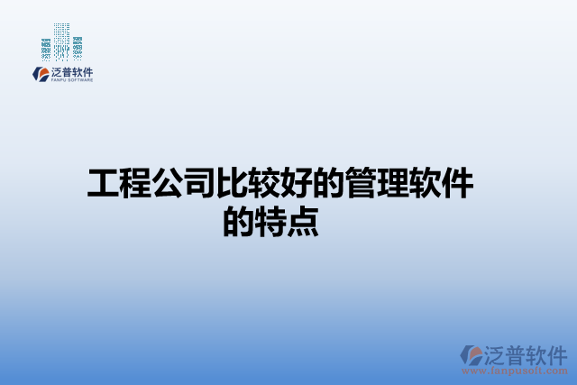 工程公司比較好的管理軟件的特點