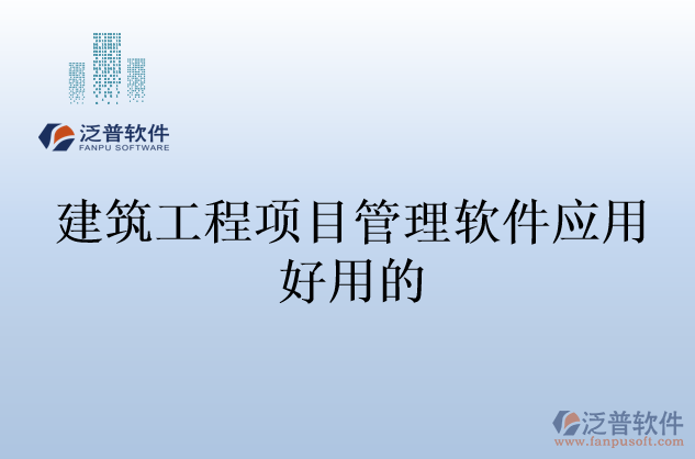 建筑工程項目管理軟件應用好用的