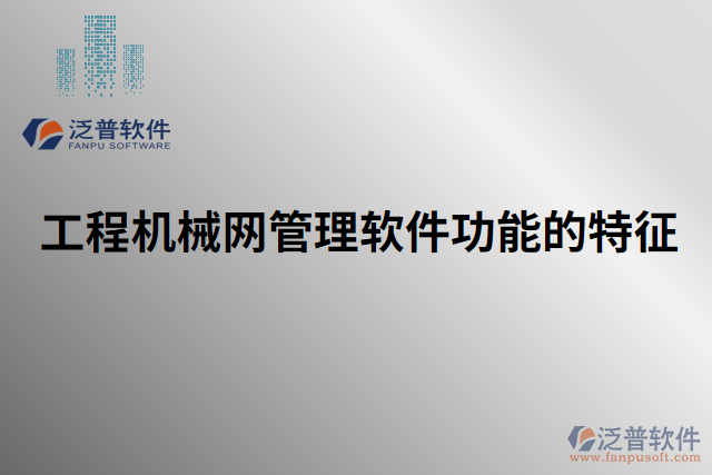工程機械網(wǎng)管理軟件功能的特征