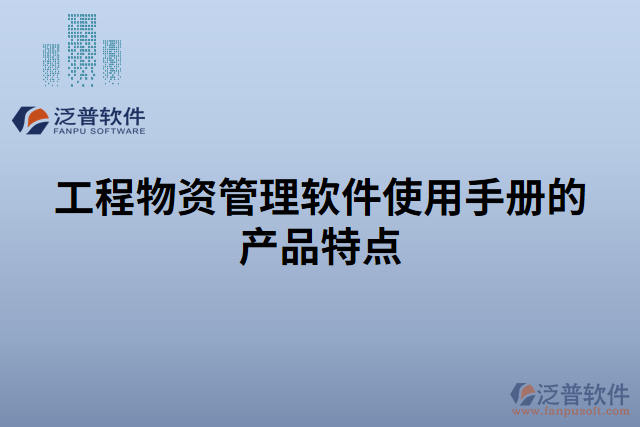 工程物資管理軟件使用手冊(cè)的產(chǎn)品特點(diǎn)