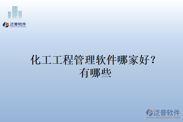 化工工程管理軟件哪家好？有哪些
