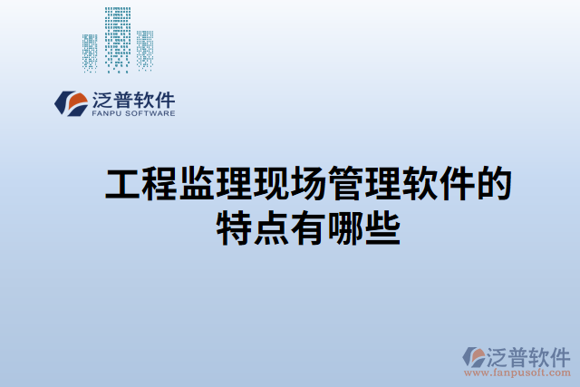 工程監(jiān)理現場管理軟件的特點有哪些