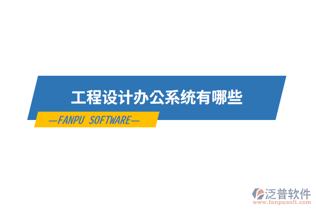 工程設計辦公系統(tǒng)有哪些