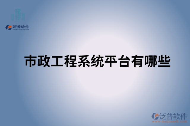 市政工程系統(tǒng)平臺(tái)有哪些