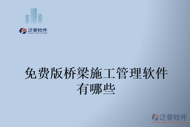 免費(fèi)版橋梁施工管理軟件有哪些