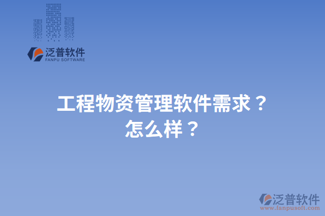 工程物資管理軟件需求？怎么樣？