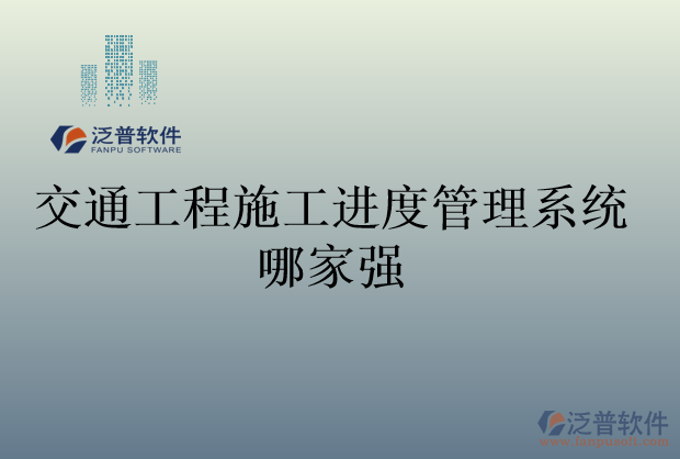 交通工程施工進度管理系統(tǒng)哪家強