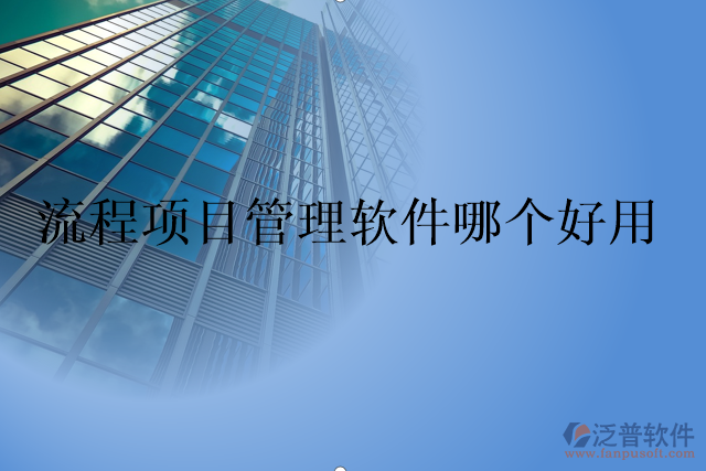 流程項(xiàng)目管理軟件哪個好用