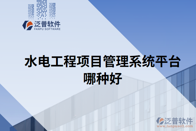 水電工程項目管理系統(tǒng)平臺哪種好