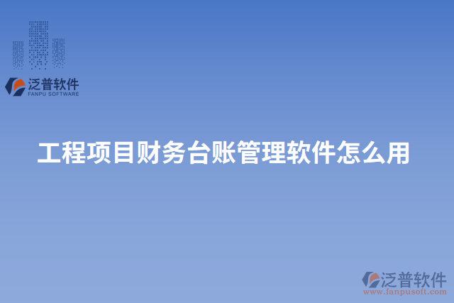 工程項目財務(wù)臺賬管理軟件怎么用