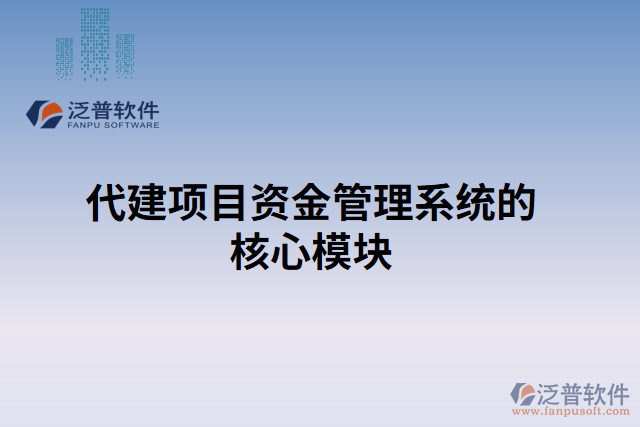 代建項目資金管理系統(tǒng)的核心模塊