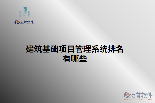 建筑基礎項目管理系統(tǒng)排名有哪些
