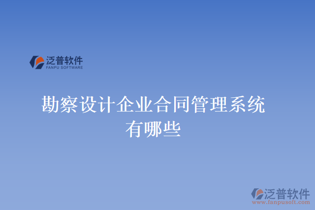 勘察設(shè)計企業(yè)合同管理系統(tǒng)有哪些