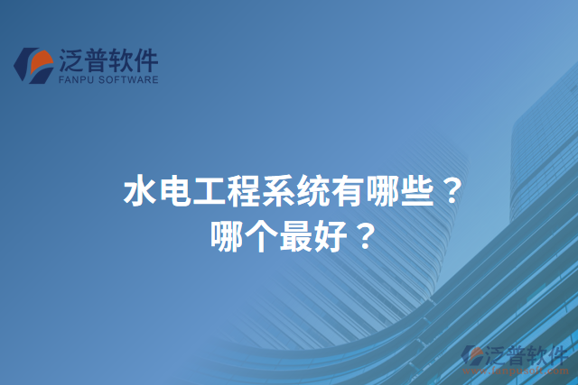 水電工程系統(tǒng)有哪些？哪個最好？