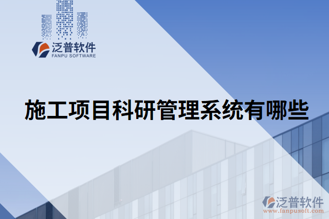 施工項(xiàng)目科研管理系統(tǒng)有哪些