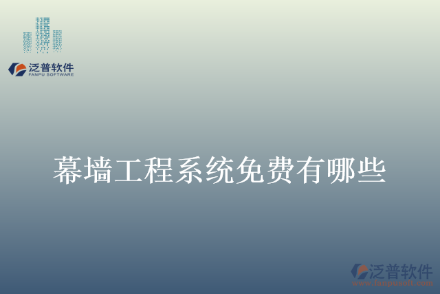 幕墻工程系統(tǒng)免費有哪些