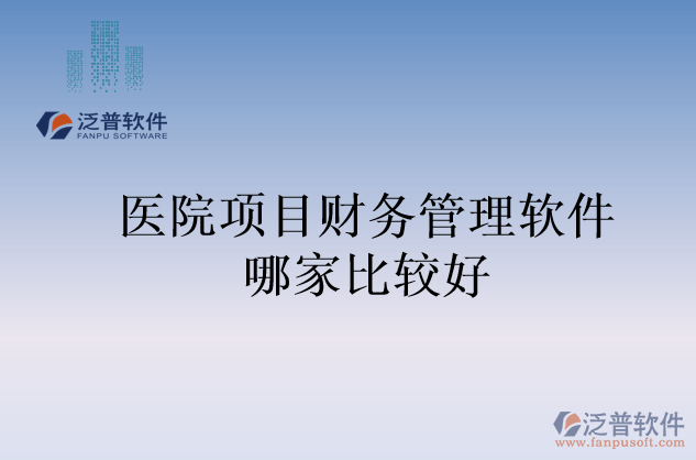 醫(yī)院項目財務管理軟件哪家比較好