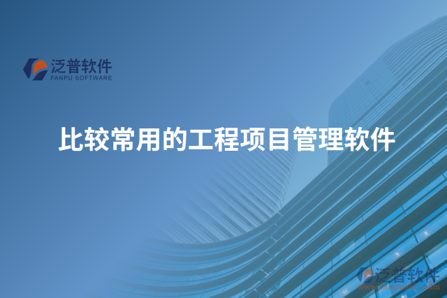 比較常用的工程項(xiàng)目管理軟件