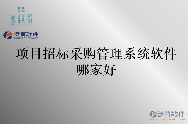 項(xiàng)目招標(biāo)采購管理系統(tǒng)軟件哪家好