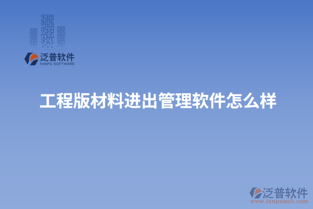 工程版材料進(jìn)出管理軟件怎么樣