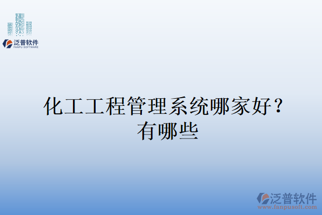 化工工程管理系統(tǒng)哪家好？有哪些
