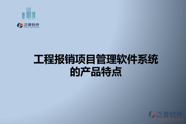 工程報(bào)銷項(xiàng)目管理軟件系統(tǒng) 的產(chǎn)品特點(diǎn)