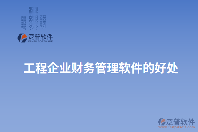 工程企業(yè)財務管理軟件的好處