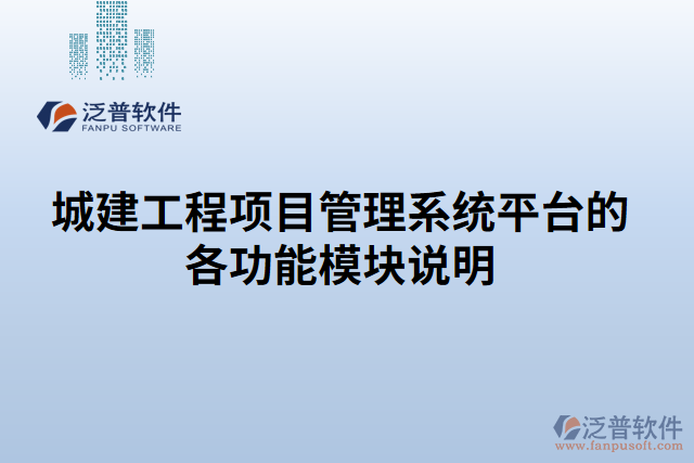城建工程項目管理系統(tǒng)平臺的各功能模塊說明