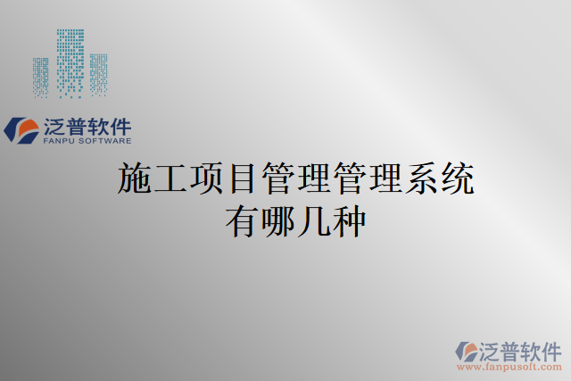 施工項(xiàng)目管理管理系統(tǒng)有哪幾種