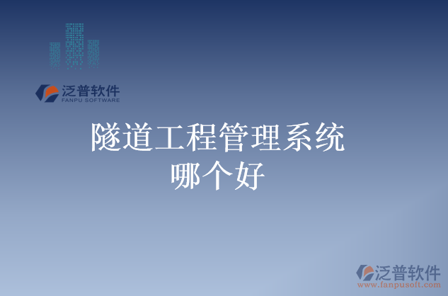隧道工程管理系統(tǒng)哪個好