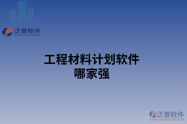 工程材料計(jì)劃軟件哪家強(qiáng)