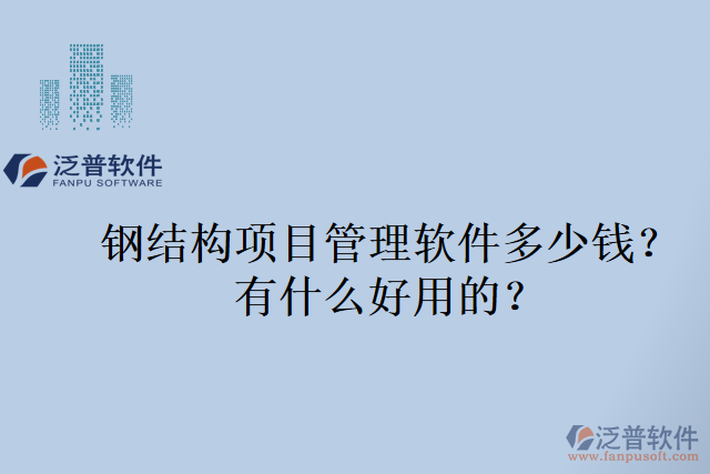 鋼結(jié)構(gòu)項(xiàng)目管理軟件多少錢(qián)？有什么好用的？