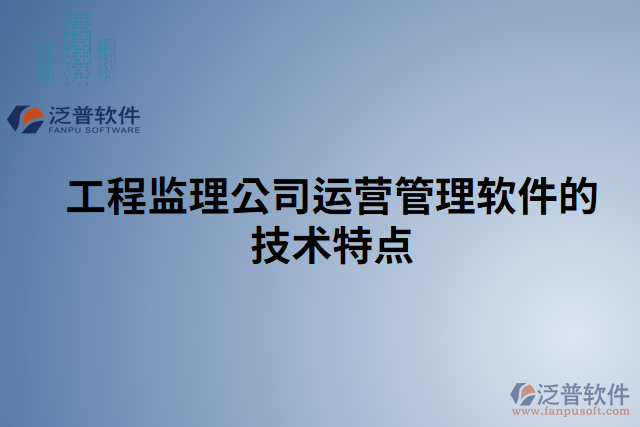 工程監(jiān)理公司運營管理軟件的技術特點