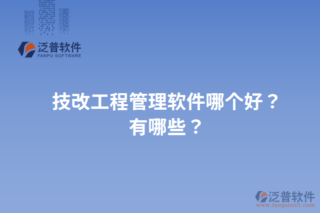 技改工程管理軟件哪個好？有哪些？