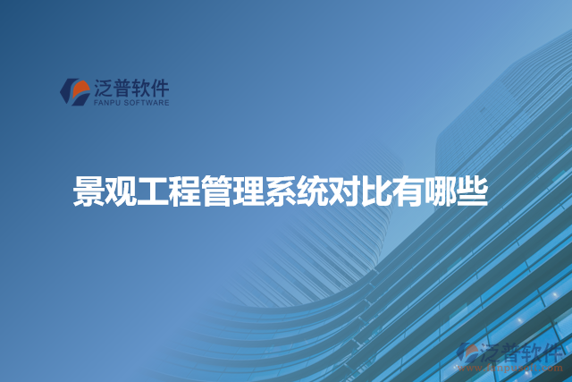 景觀工程管理系統(tǒng)對比有哪些