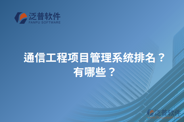 通信工程項目管理系統(tǒng)排名？有哪些？