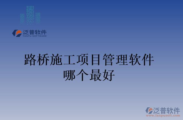 路橋施工項(xiàng)目管理軟件哪個(gè)最好