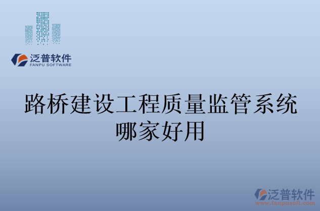 路橋建設工程質(zhì)量監(jiān)管系統(tǒng)哪家好用