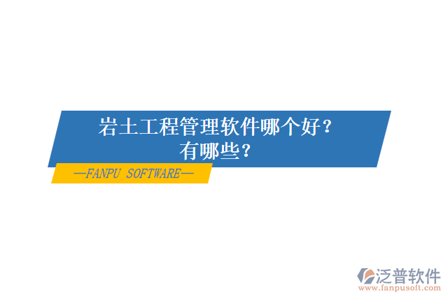 巖土工程管理軟件哪個(gè)好？有哪些？