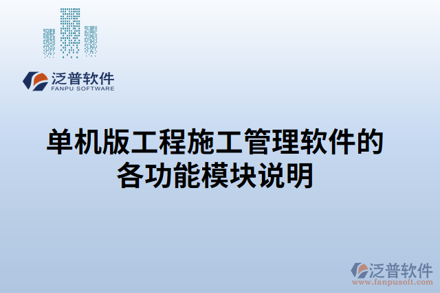 單機版工程施工管理軟件的各功能模塊說明